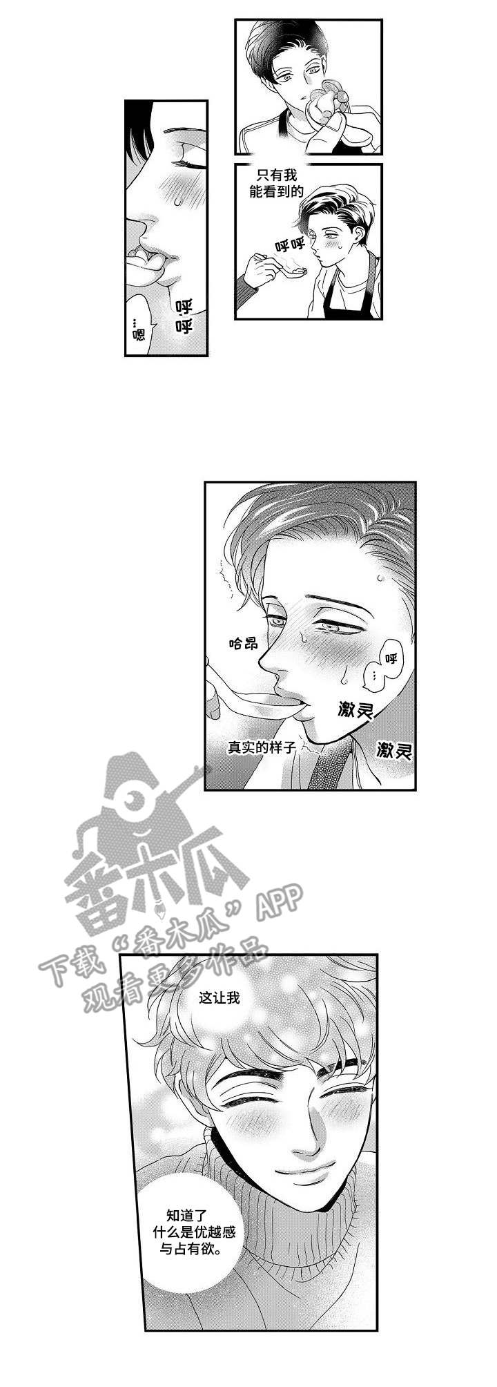 《三森的口腔》第19章占有欲 第6页
