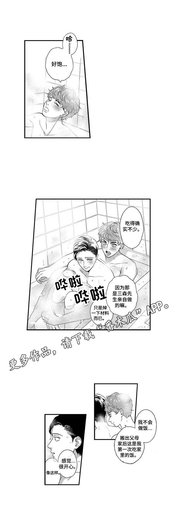 《三森的口腔》第19章占有欲 第7页