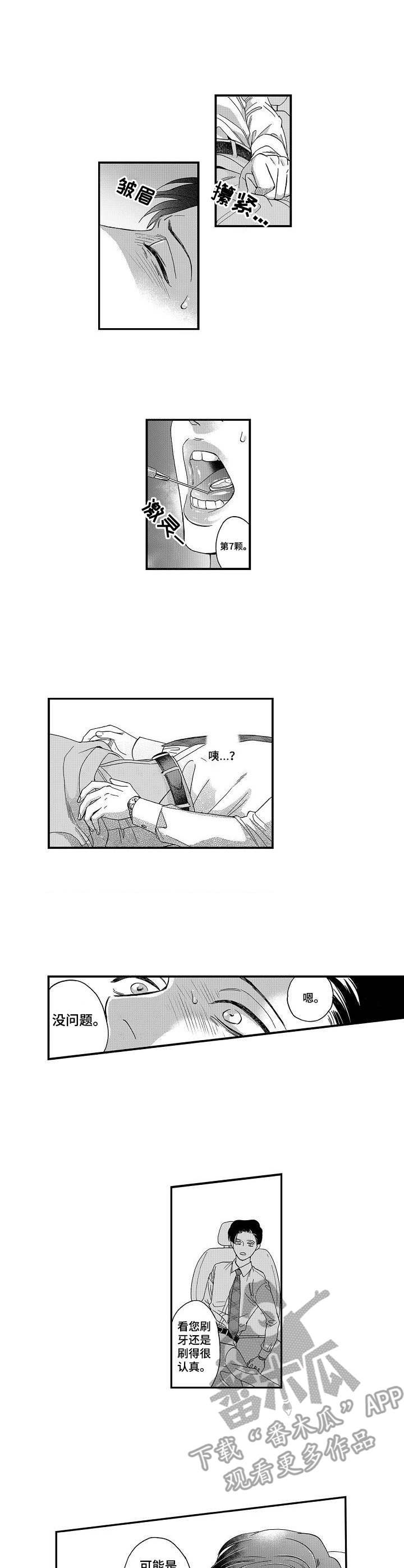 《三森的口腔》第13章心意 第6页