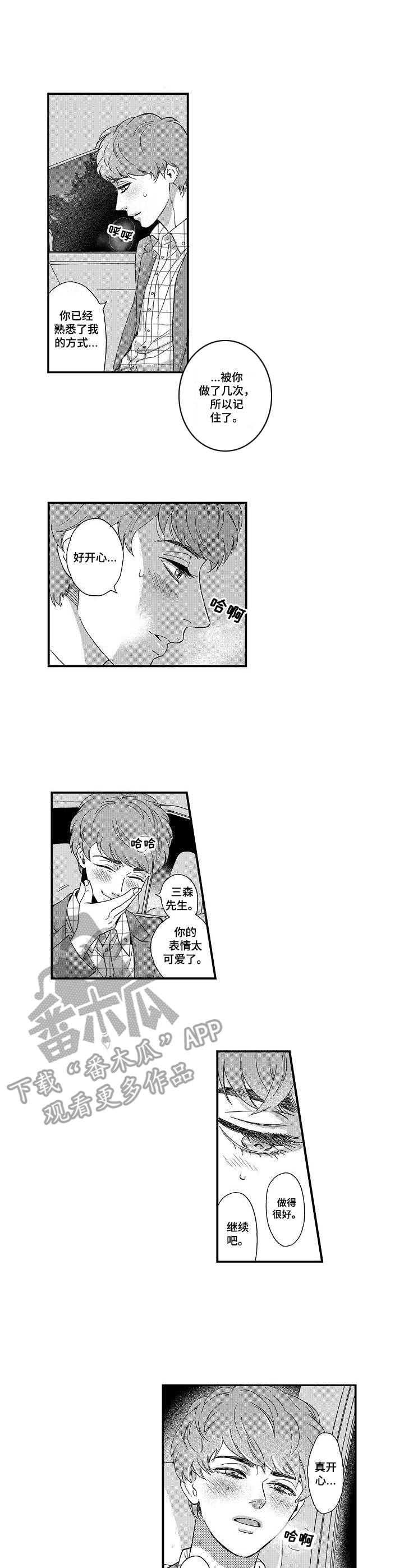 《三森的口腔》第12章 闹别扭 第5页
