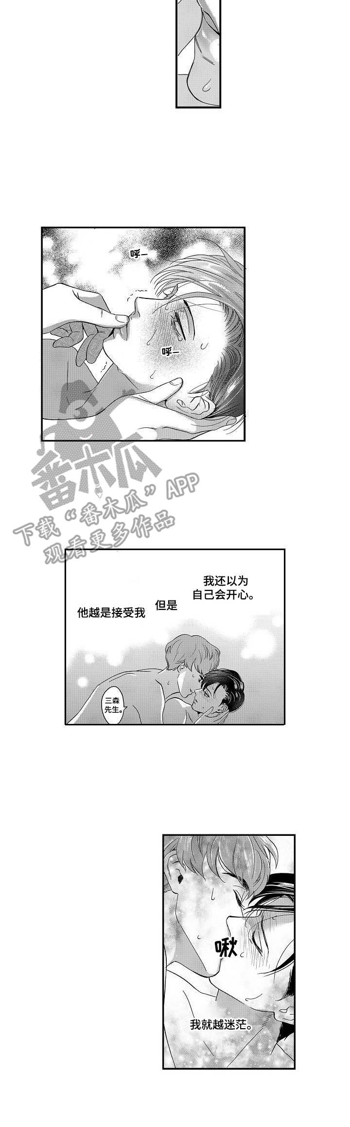 《三森的口腔》第7章迷茫 第10页