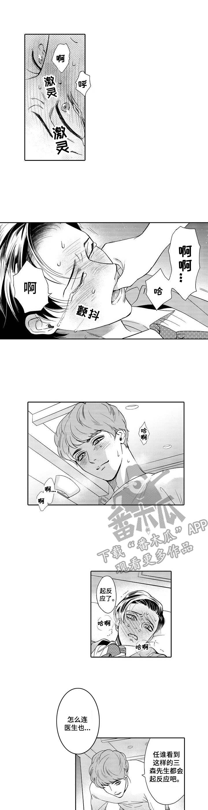 《三森的口腔》第7章迷茫 第1页