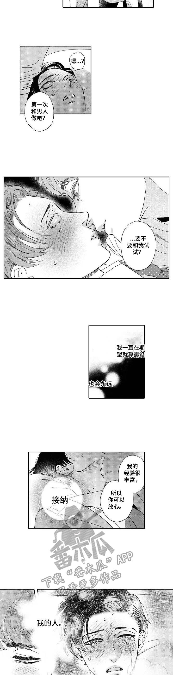 《三森的口腔》第7章迷茫 第2页