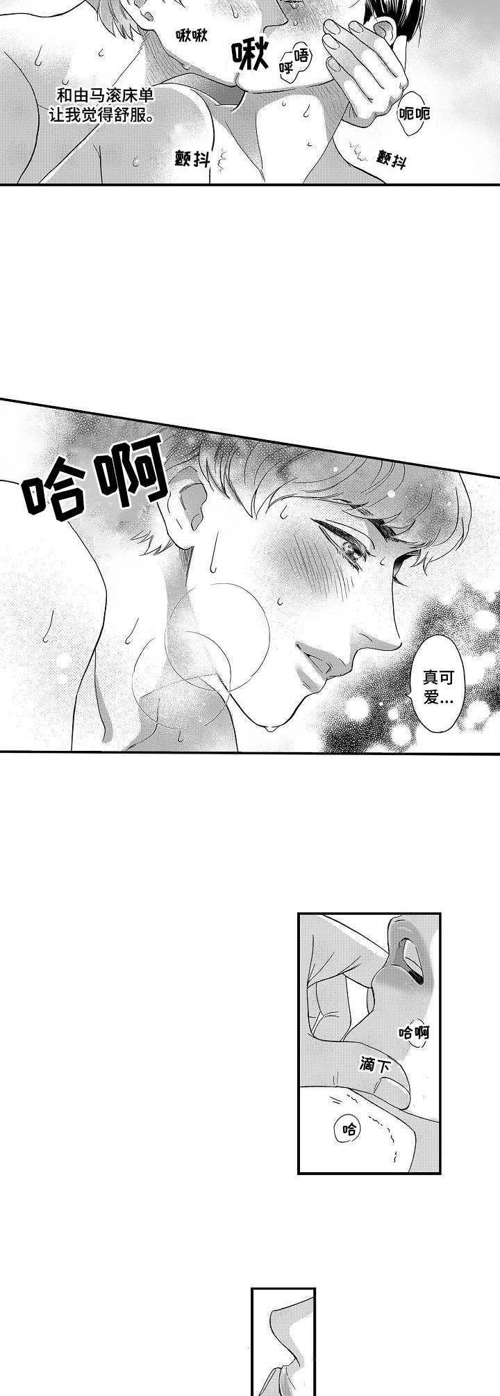 《三森的口腔》第7章迷茫 第9页