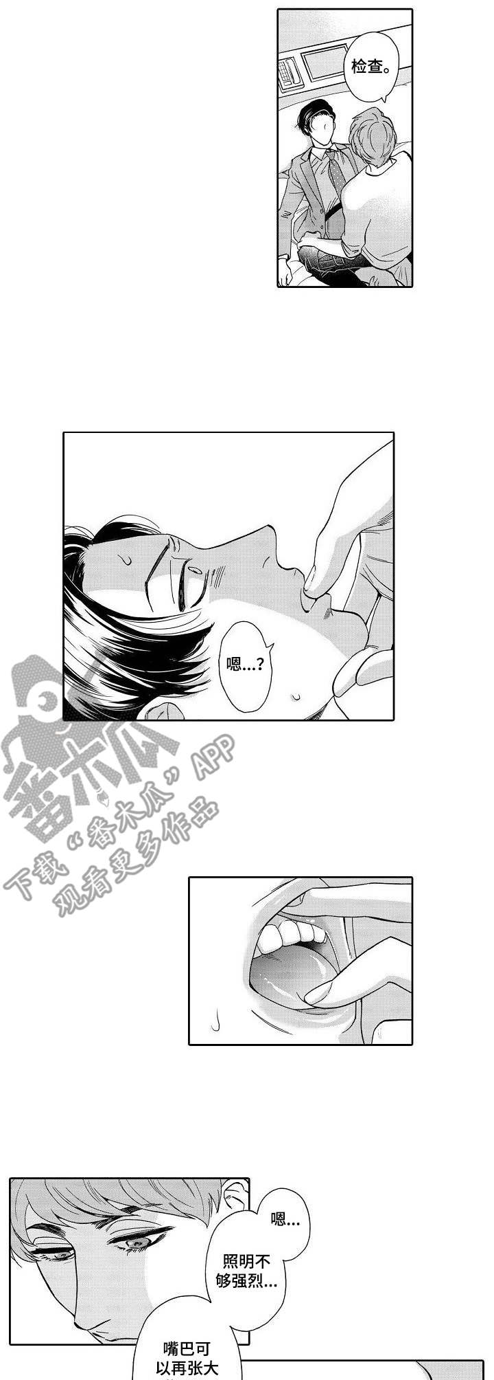 《三森的口腔》第6章换个地方 第9页