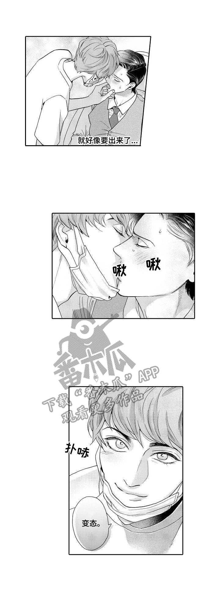 《三森的口腔》第2章荒唐 第3页