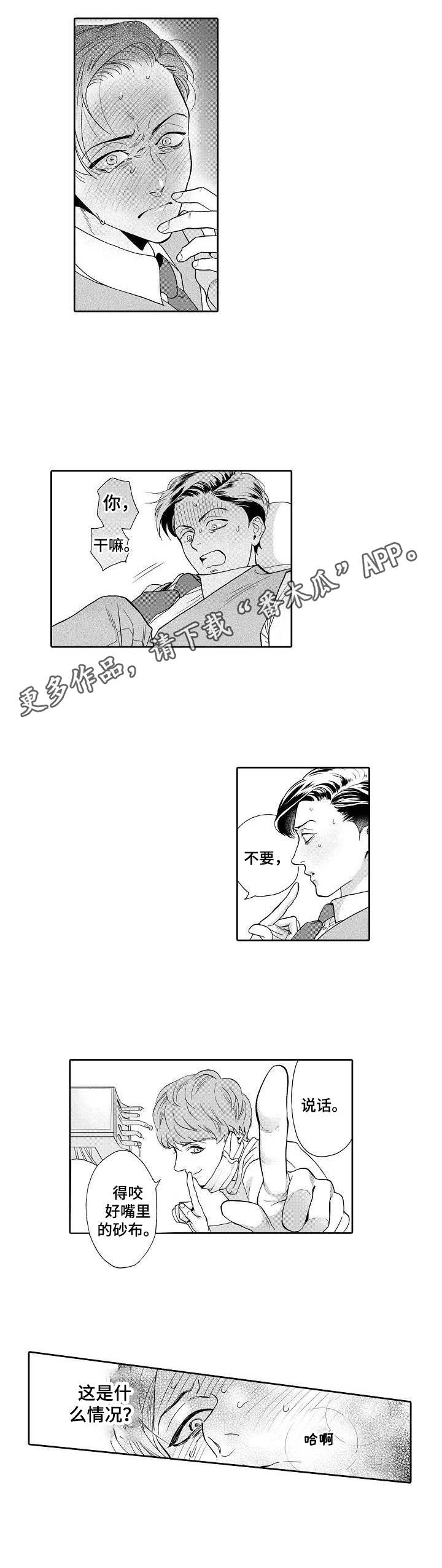 《三森的口腔》第2章荒唐 第4页
