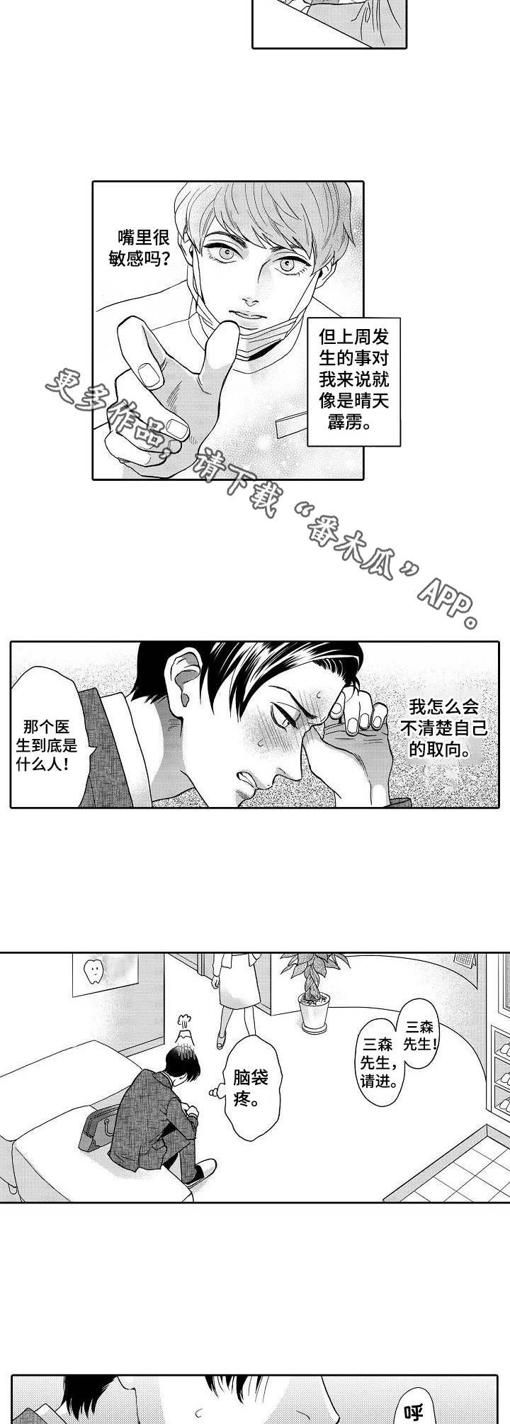 《三森的口腔》第3章阴影 第4页