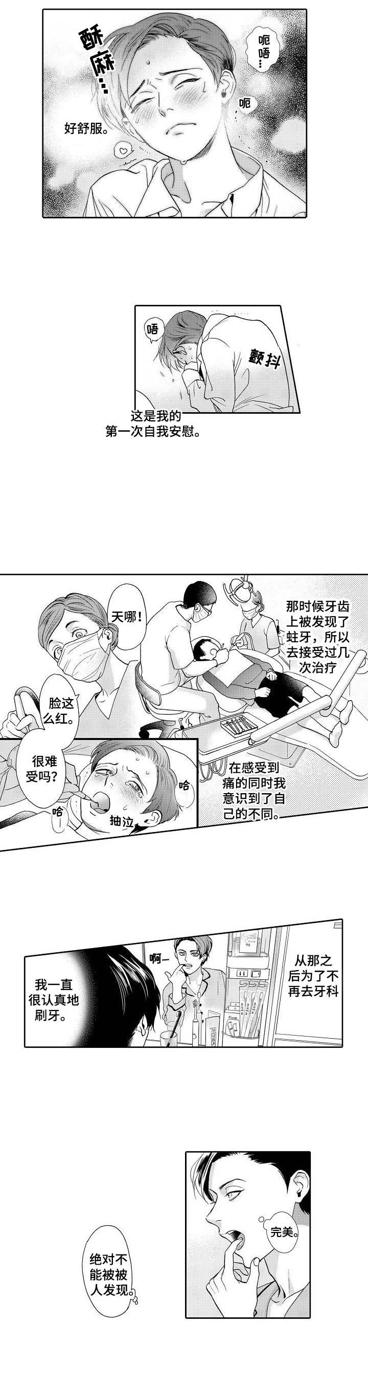 《三森的口腔》第1章牙医 第4页