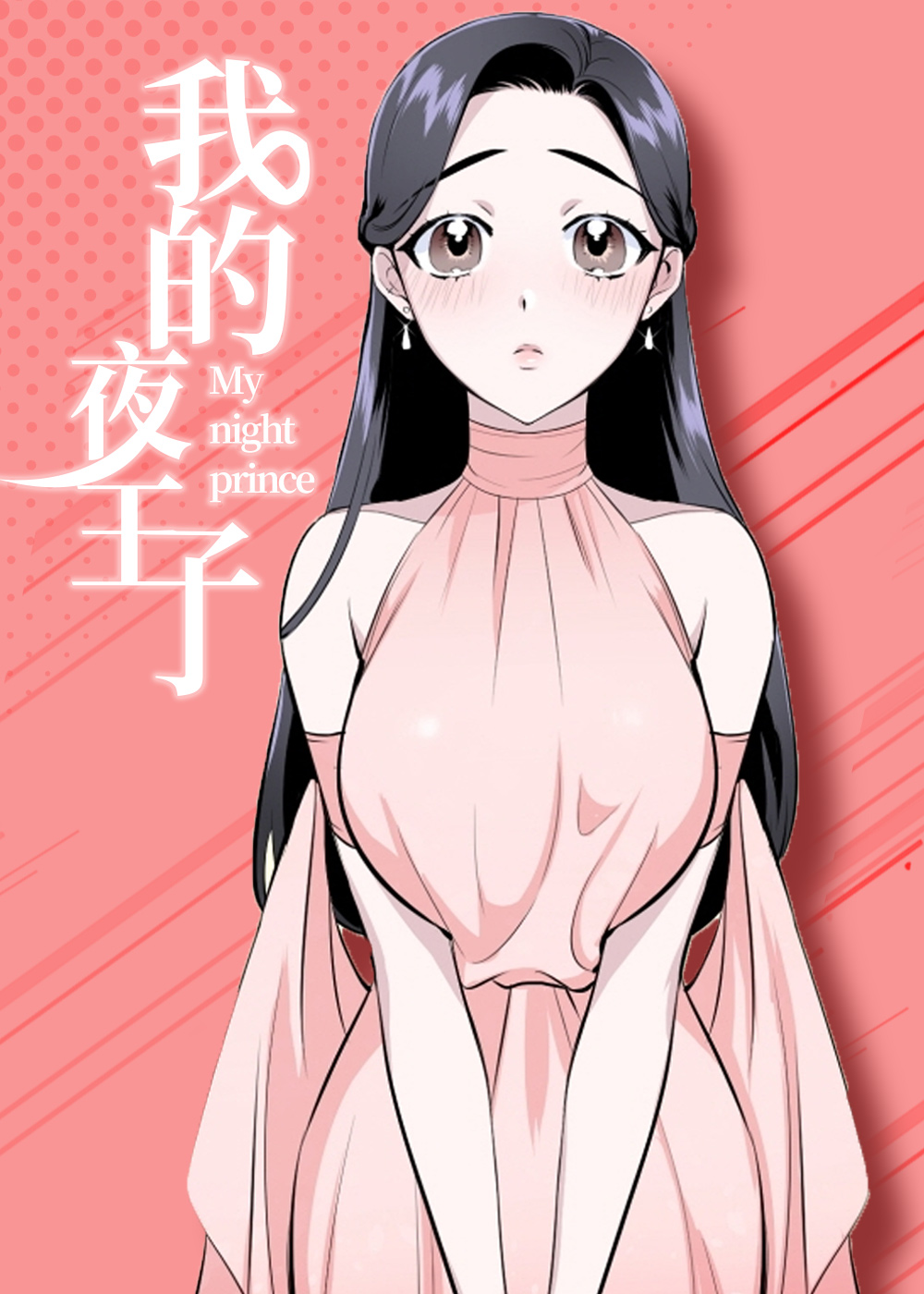 《我的夜王子》漫画封面图 - tl漫画