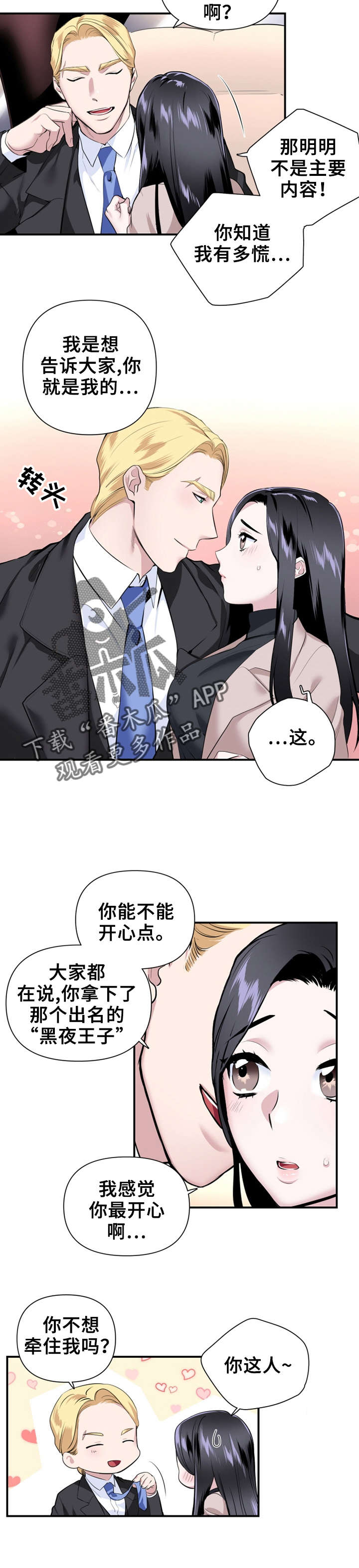 《我的夜王子》第27章公开恋情 第2页