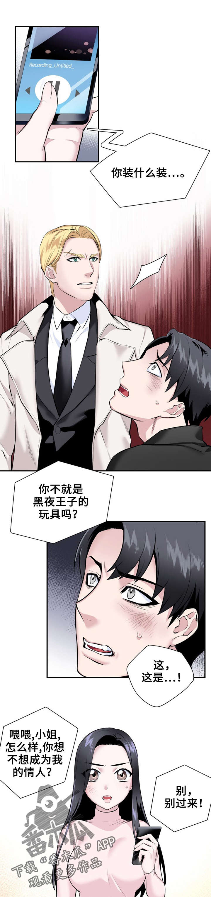 《我的夜王子》第15章你别动 第1页