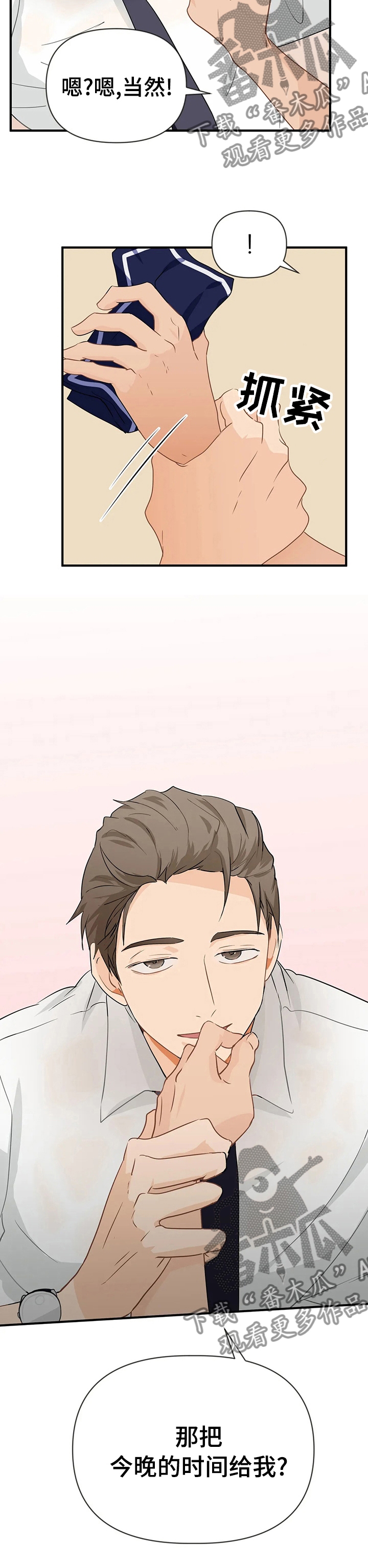 《关注点》第28章今晚的时间给我 第8页