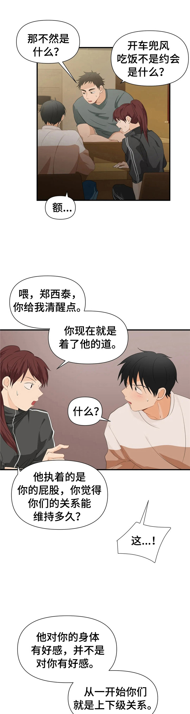 《关注点》第22章去相亲 第8页