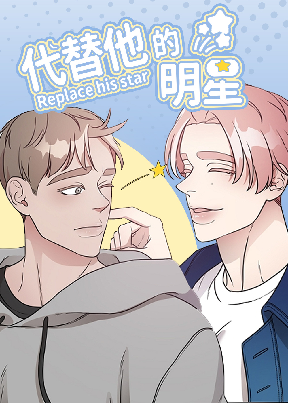 《代替他的明星》漫画封面图 - tl漫画