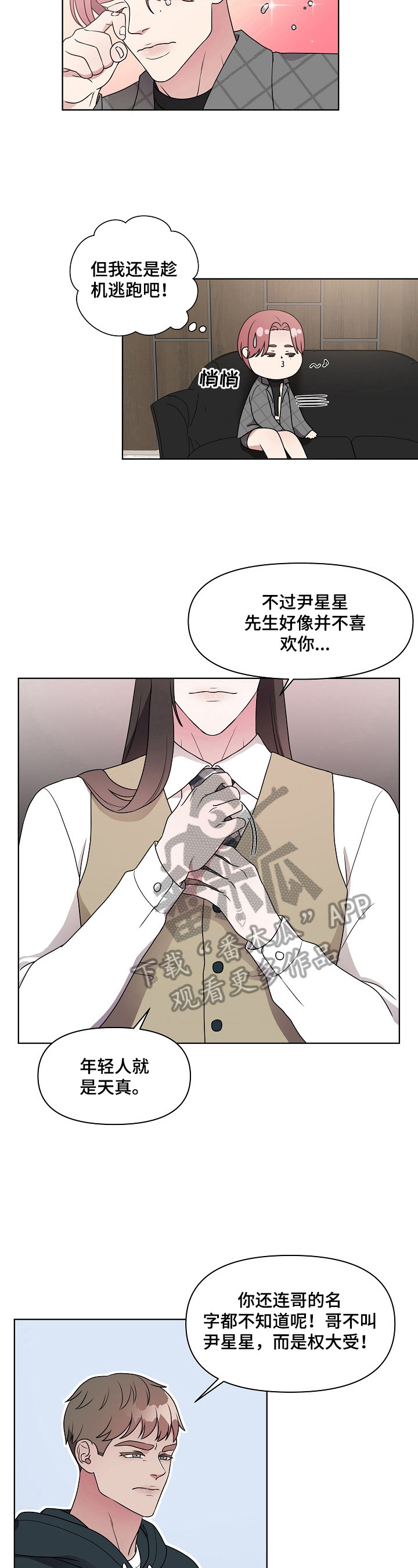 《代替他的明星》第18章无所谓 第2页