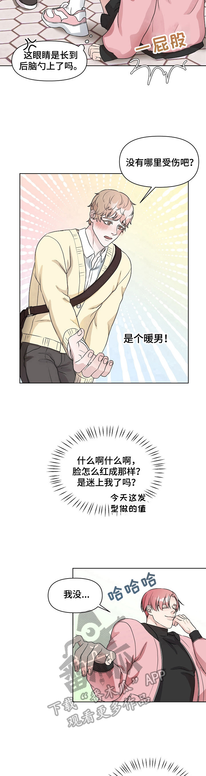 《代替他的明星》第6章丢脸 第8页