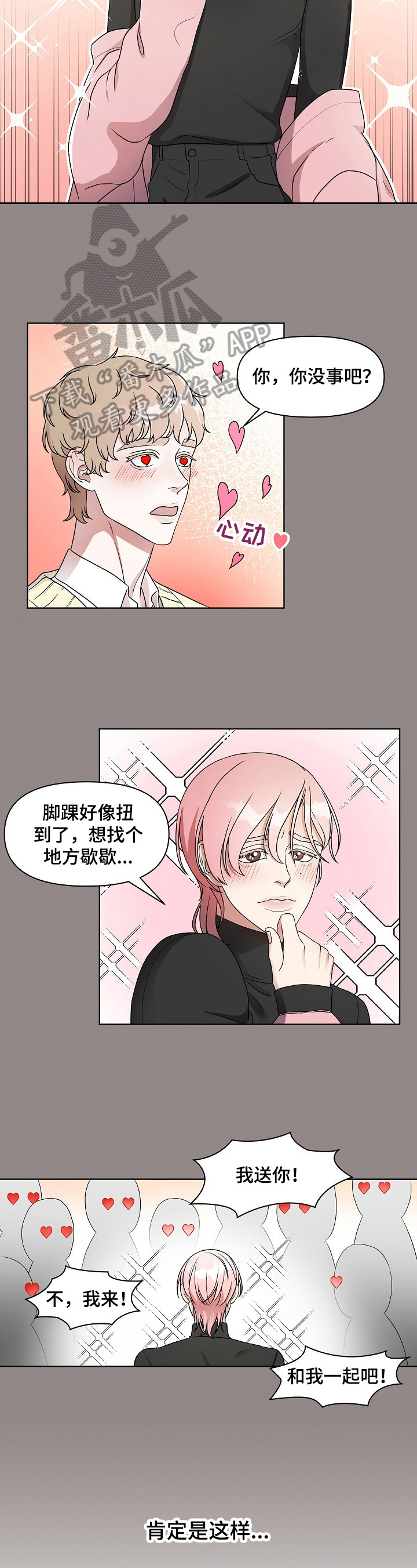 《代替他的明星》第7章回去的方法 第2页