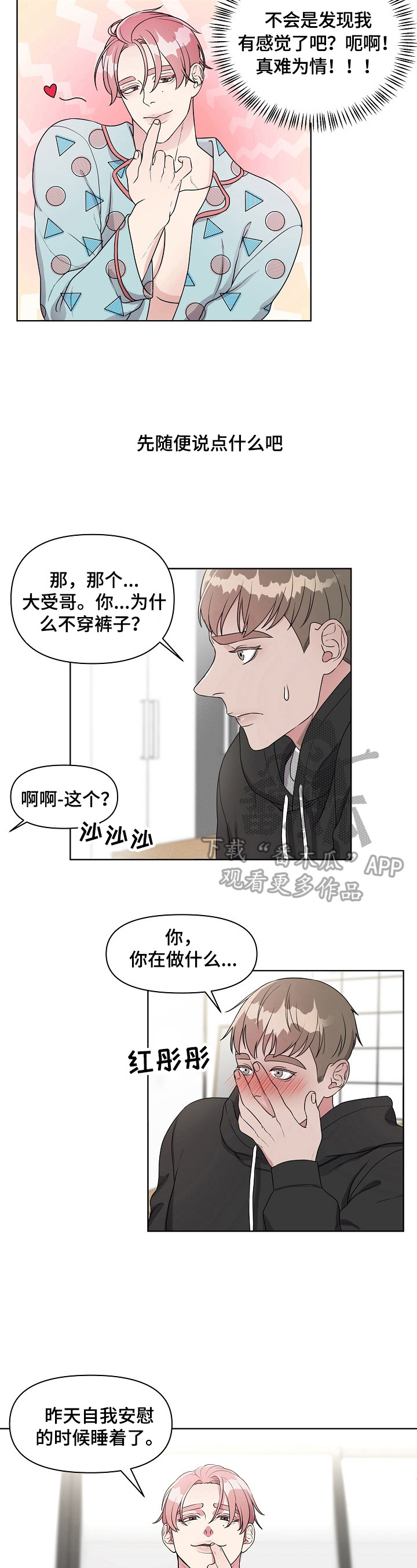 《代替他的明星》第4章哄骗 第2页