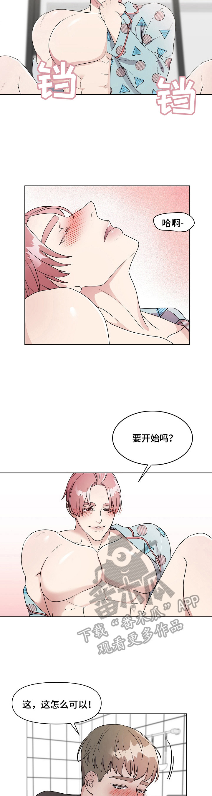 《代替他的明星》第4章哄骗 第3页