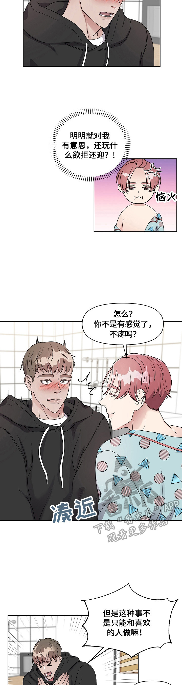 《代替他的明星》第4章哄骗 第4页