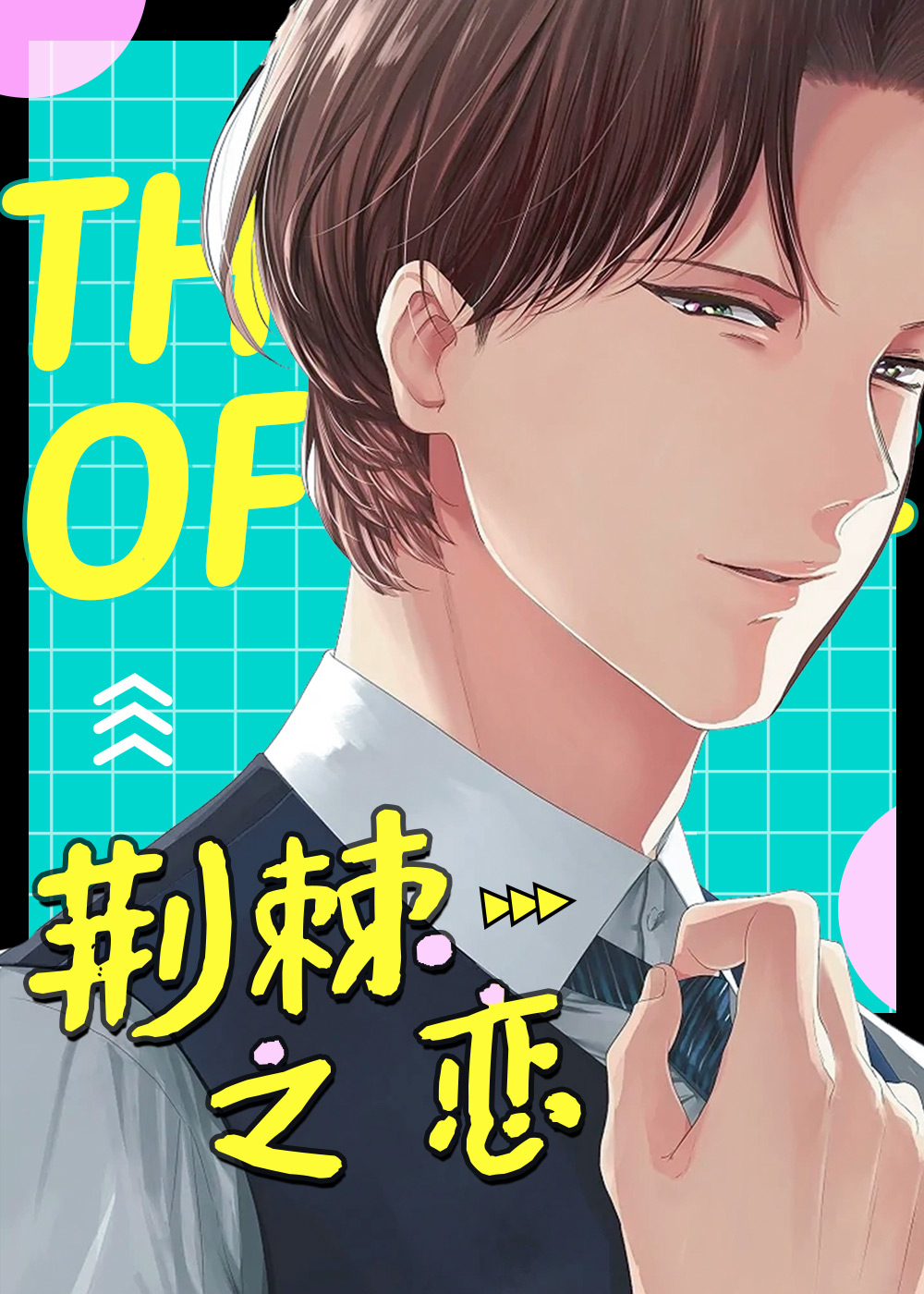 《荆棘之恋》漫画封面图 - tl漫画