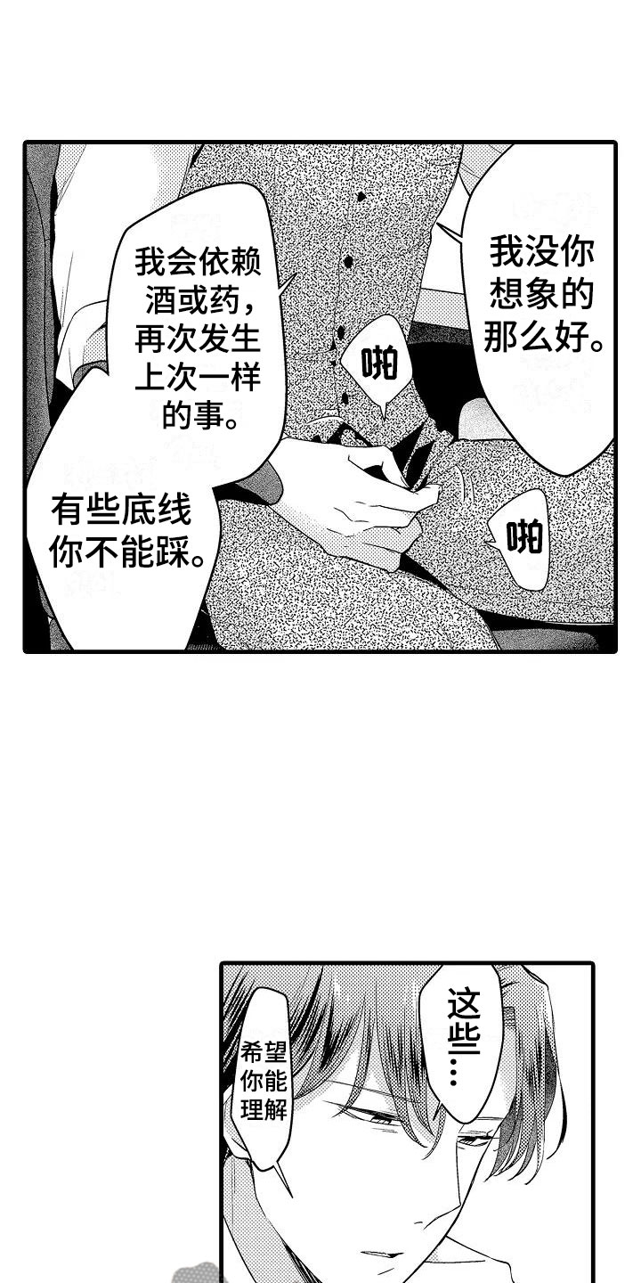 《荆棘之恋》第16章道歉 第21页