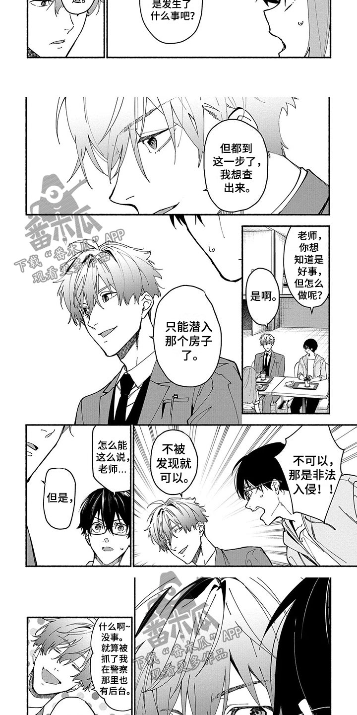 《谎言之音》第20章潜入 第8页