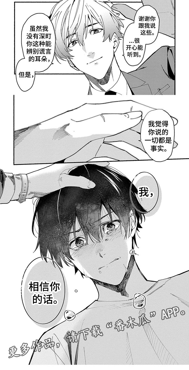 《谎言之音》第17章能力的真相 第10页