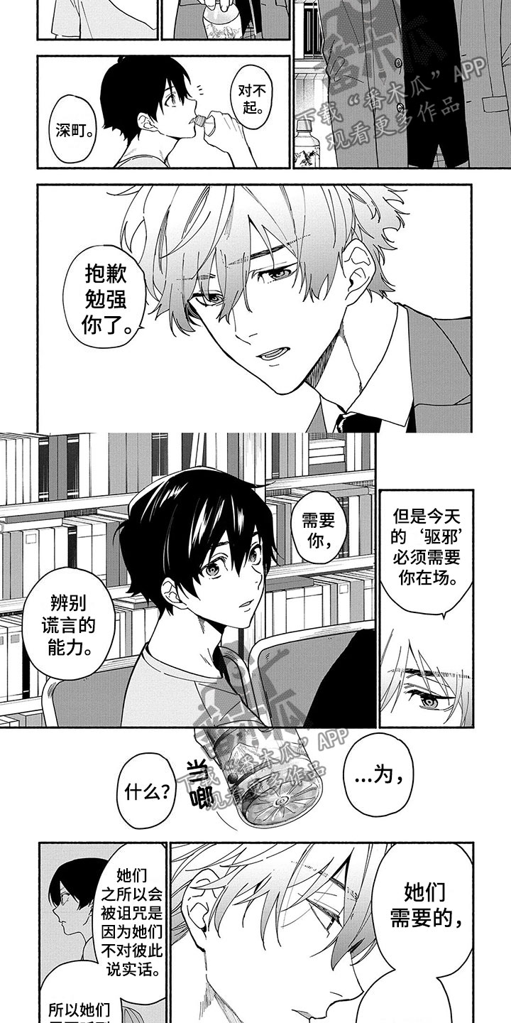 《谎言之音》第17章能力的真相 第2页