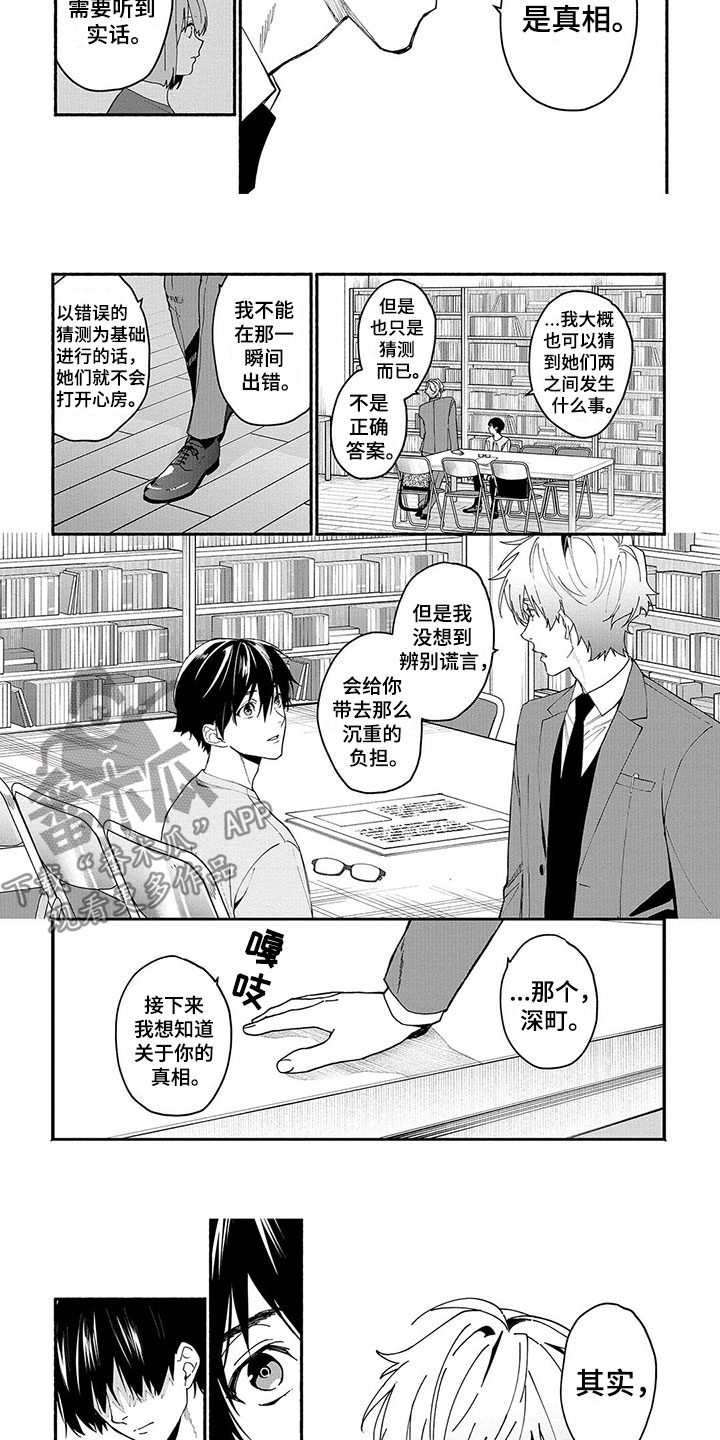 《谎言之音》第17章能力的真相 第3页