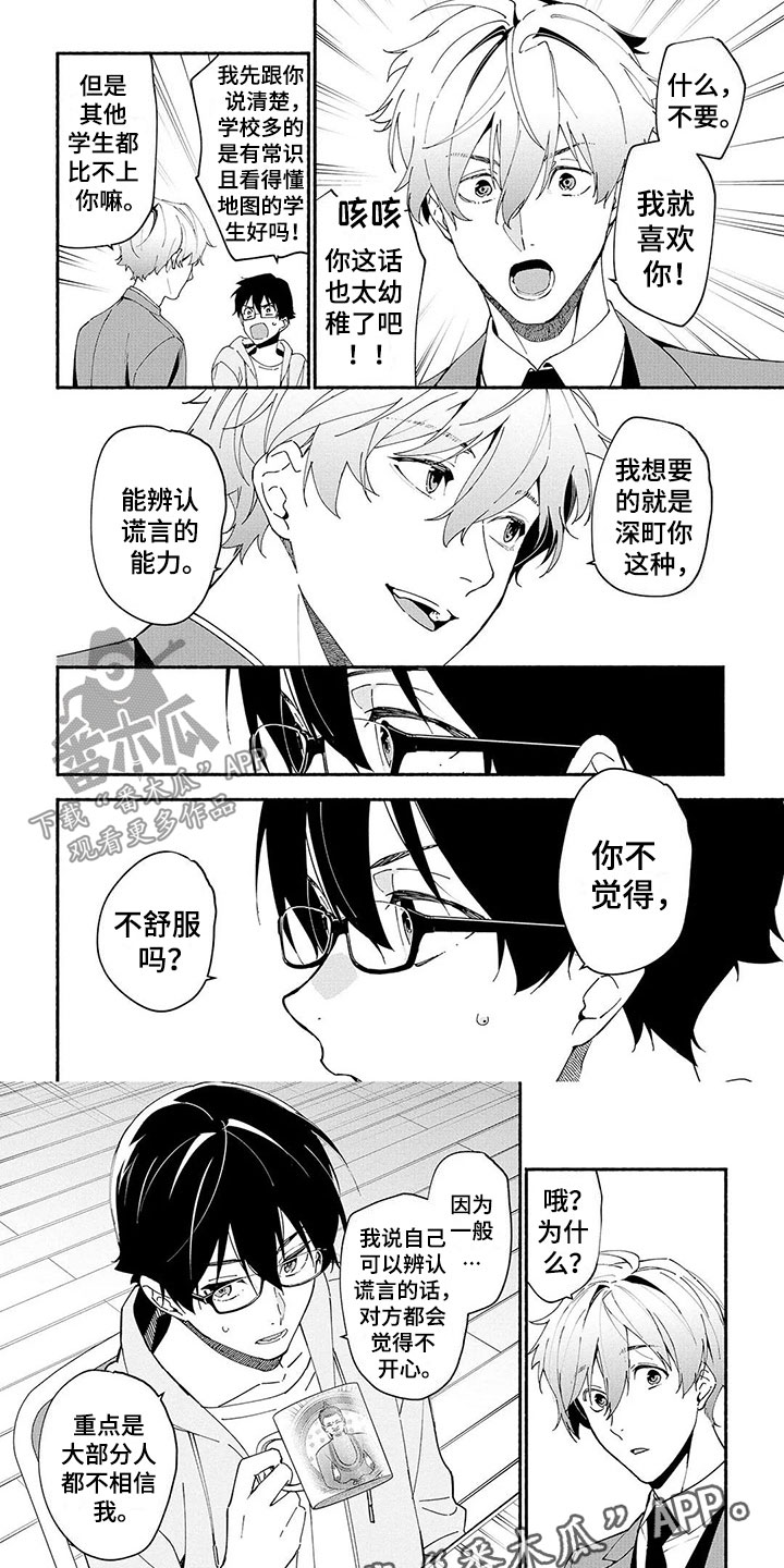 《谎言之音》第11章能力 第3页