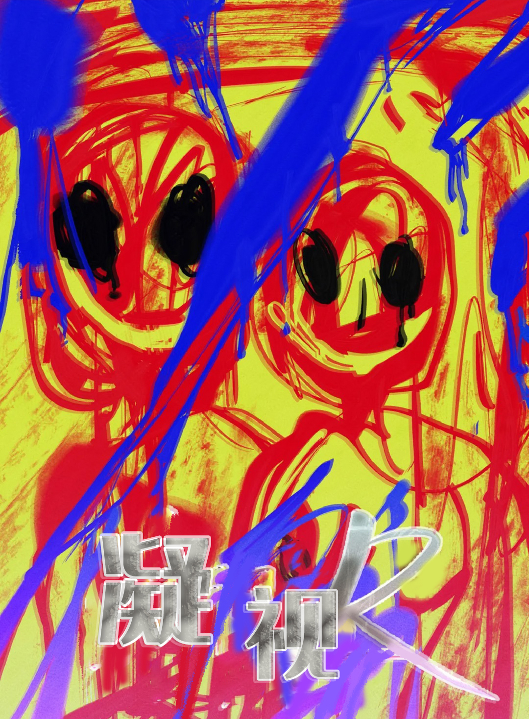 《凝视R》漫画封面图 - tl漫画