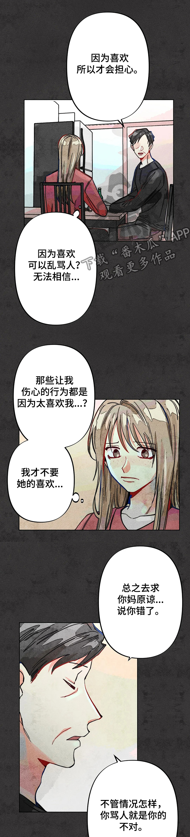 《凝视R》第43章道歉 第6页