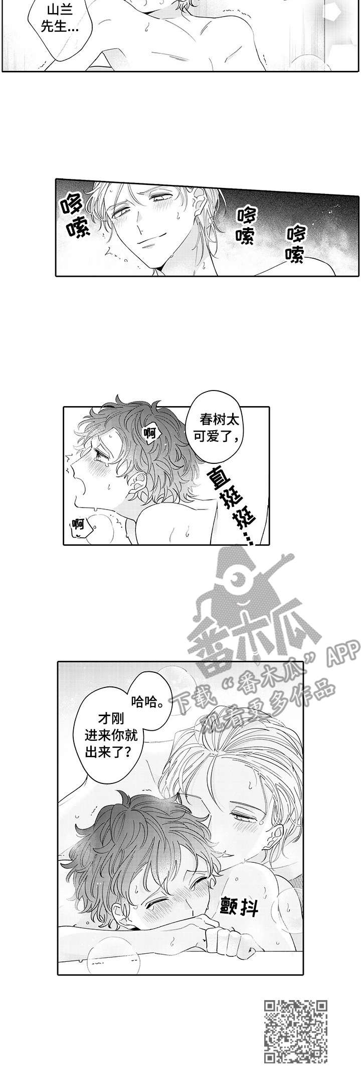 《偶像秘密》第18章泡澡 第9页