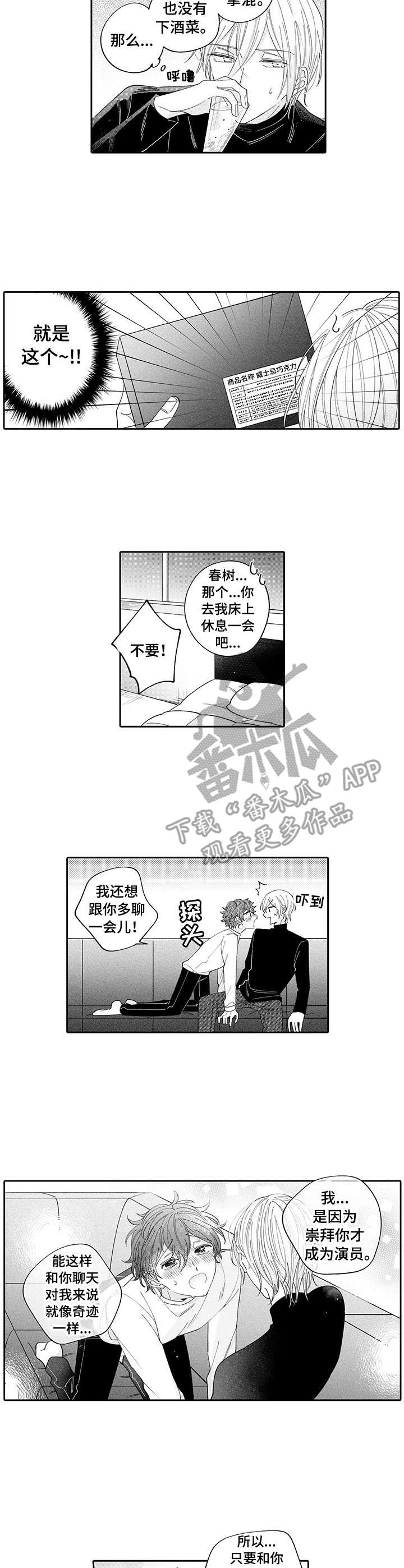 《偶像秘密》第6章醉了 第2页
