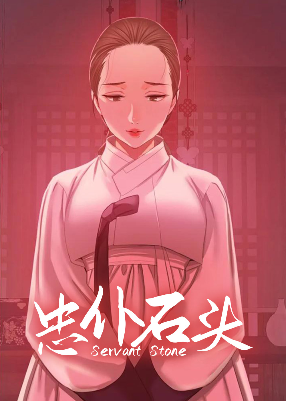 《忠仆石头》漫画封面图 - tl漫画