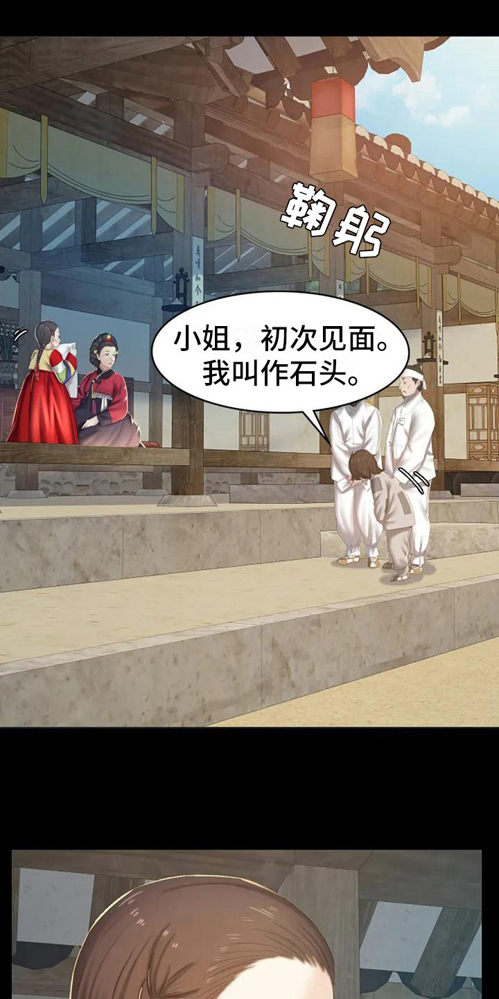 《忠仆石头》第1章初次见面 第19页