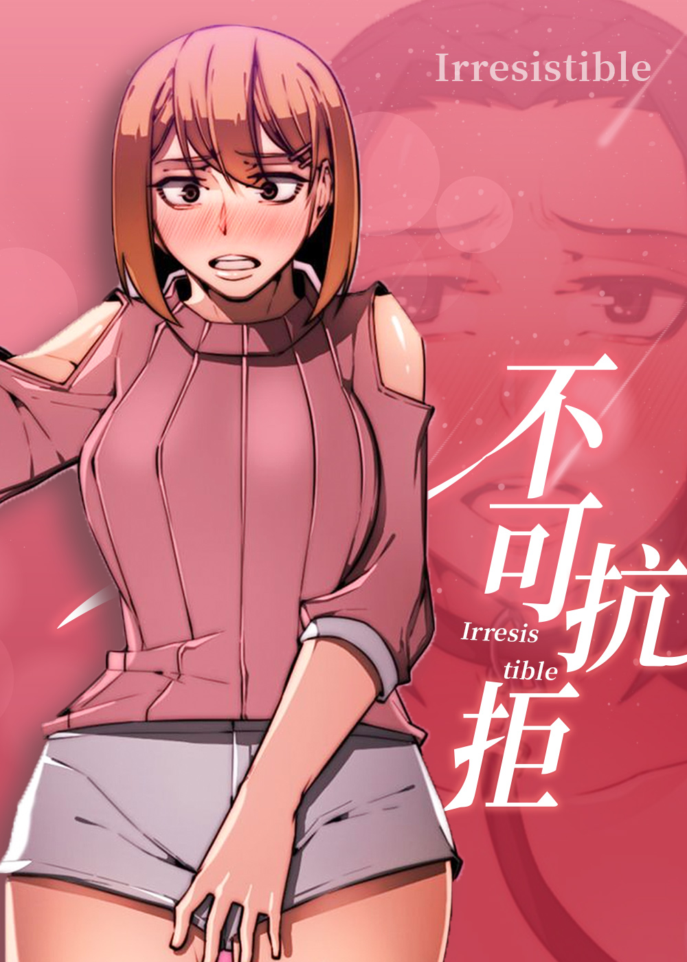 《不可抗拒》漫画封面图 - tl漫画