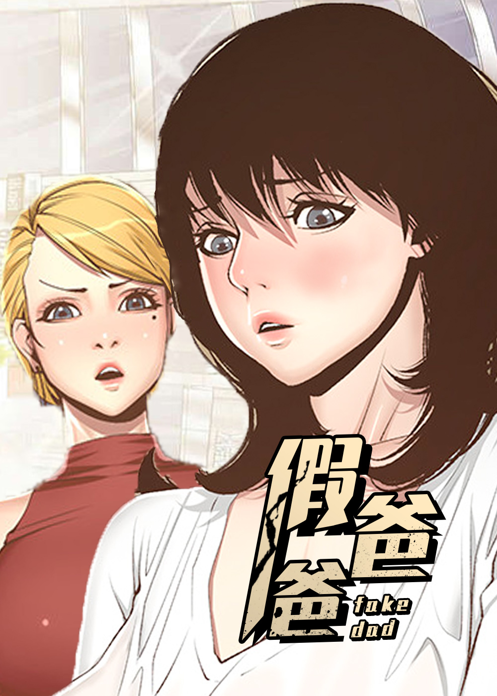 《假爸爸》漫画封面图 - tl漫画