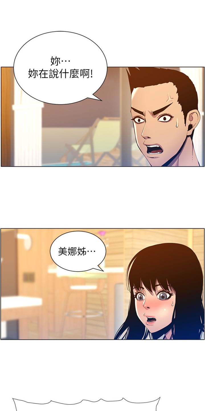 《假爸爸》第190章道歉 第1页