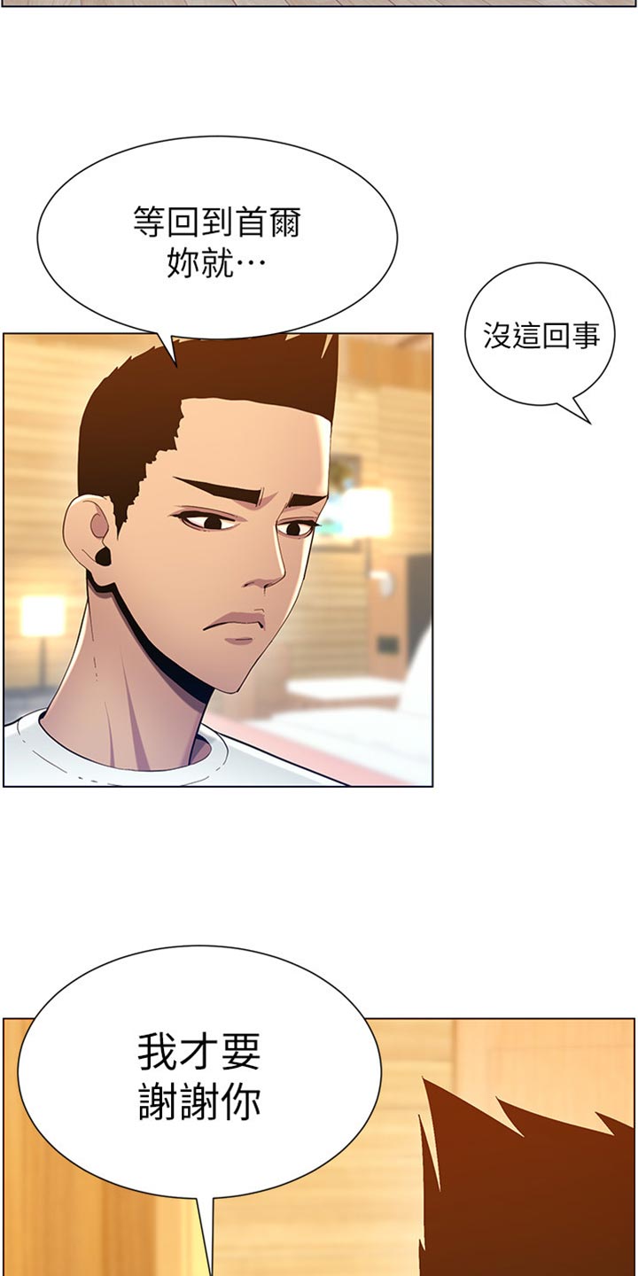 《假爸爸》第190章道歉 第20页