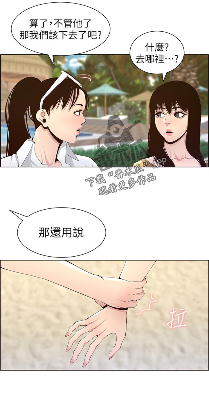 《假爸爸》第181章戏水 第6页