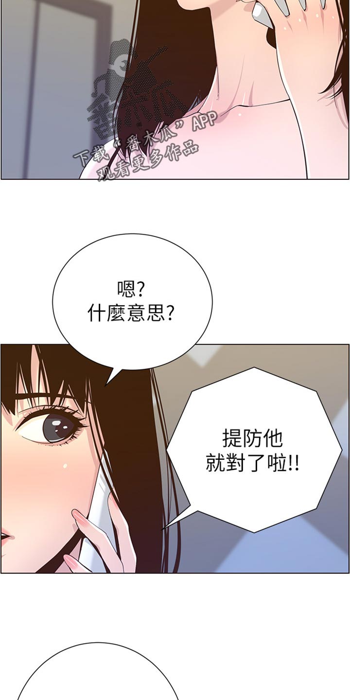 《假爸爸》第176章堤防 第17页
