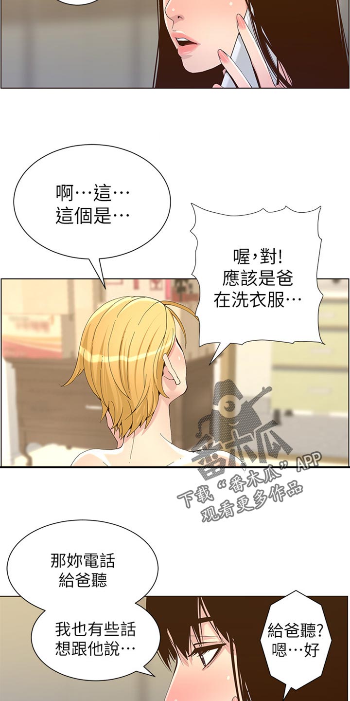 《假爸爸》第176章堤防 第22页