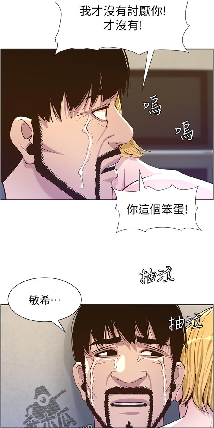 《假爸爸》第167章无脸面对 第15页