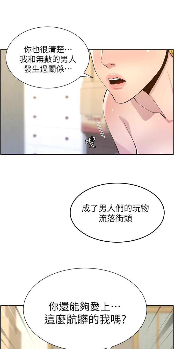 《假爸爸》第168章珍惜 第10页