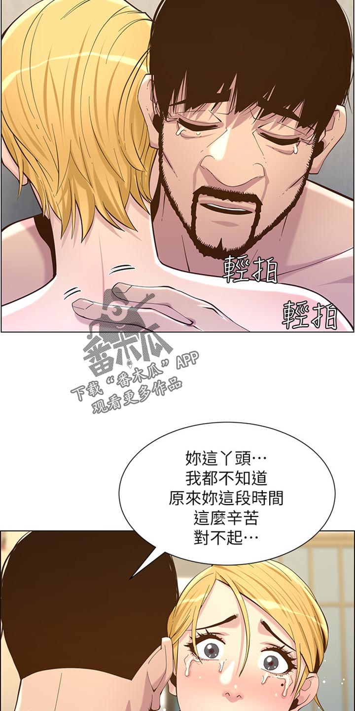 《假爸爸》第168章珍惜 第13页