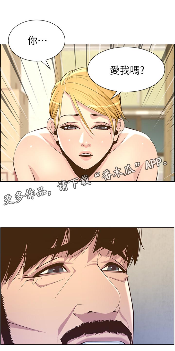 《假爸爸》第168章珍惜 第9页