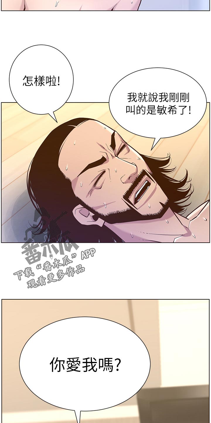 《假爸爸》第153章你爱我吗？ 第19页